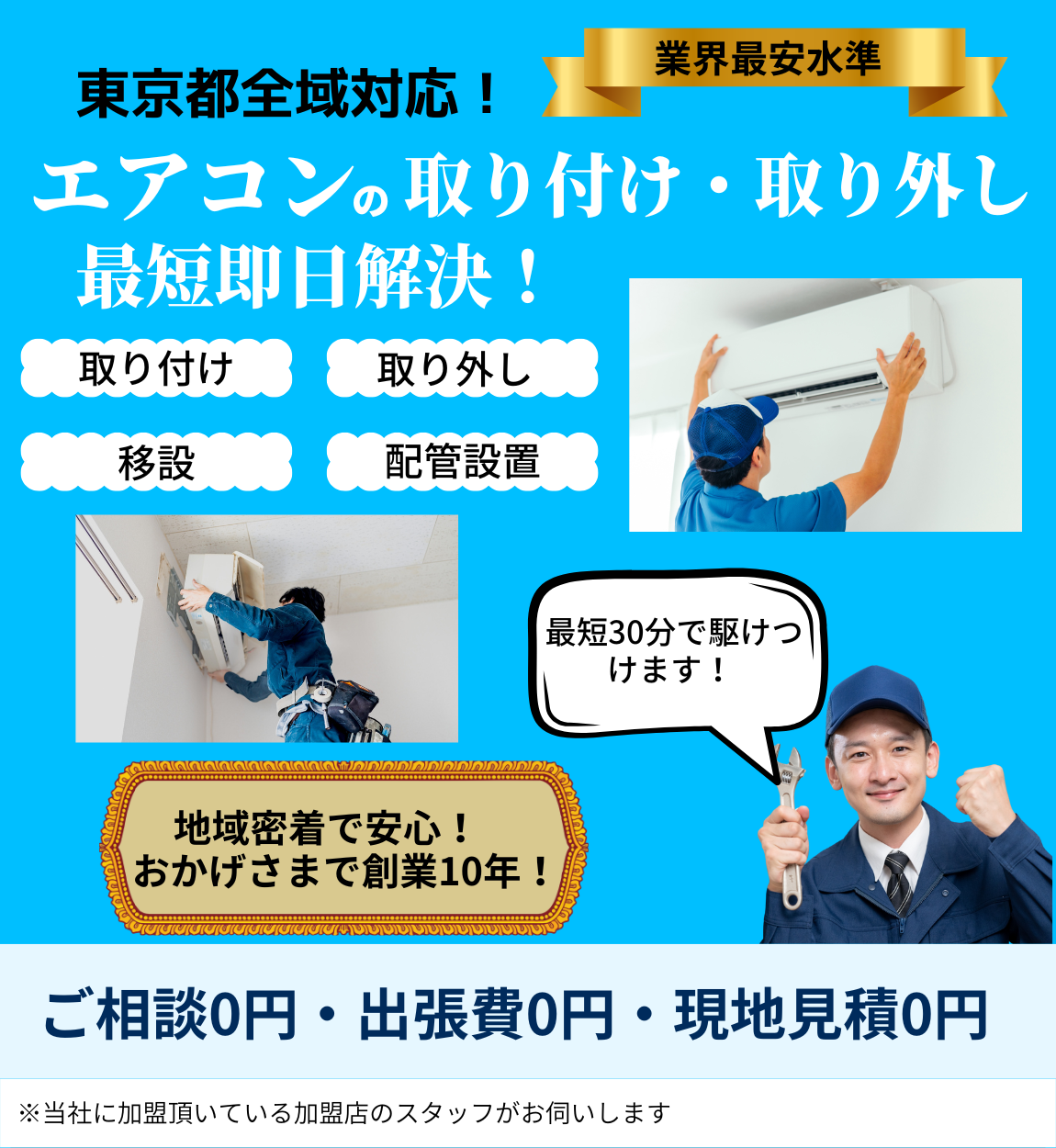 エアコン取り付け・取り外しのトップページ。地域密着・創業10年・神奈川県全域対応を表した画像