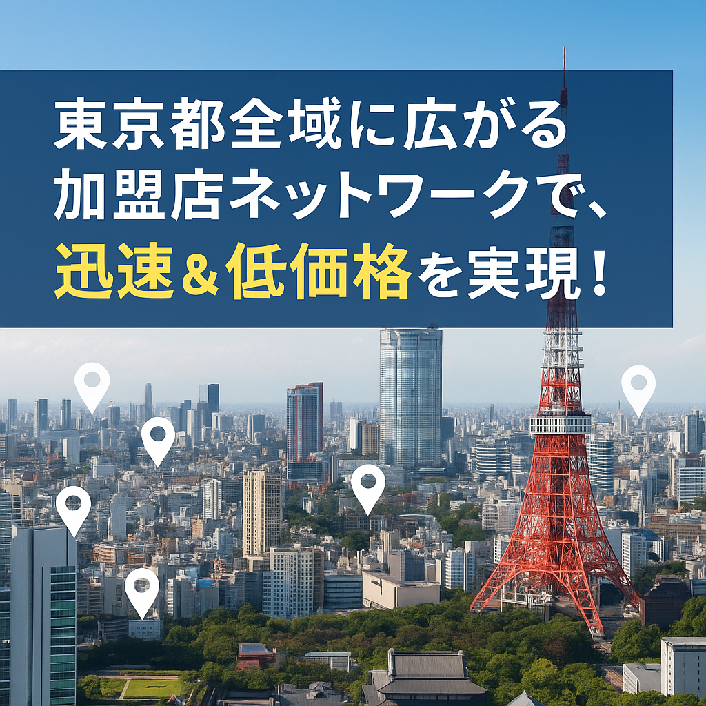神奈川県全域の加盟店ネットワークで迅速＆低価格を実現することを説明した画像