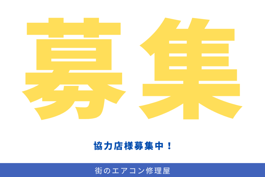 協力店募集の画像